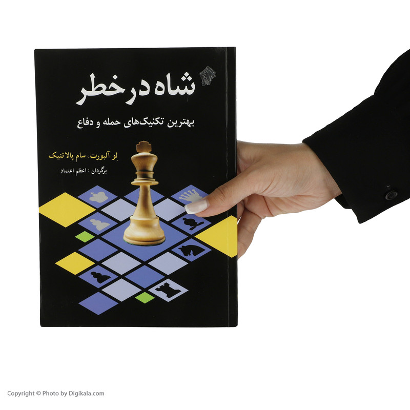 کتاب شاه در خطر اثر لو آلبورت و سام پالاتنیک انتشارات شباهنگ کتاب شاه در خطر اثر لو آلبورت و سام پالاتنیک انتشارات شباهنگ