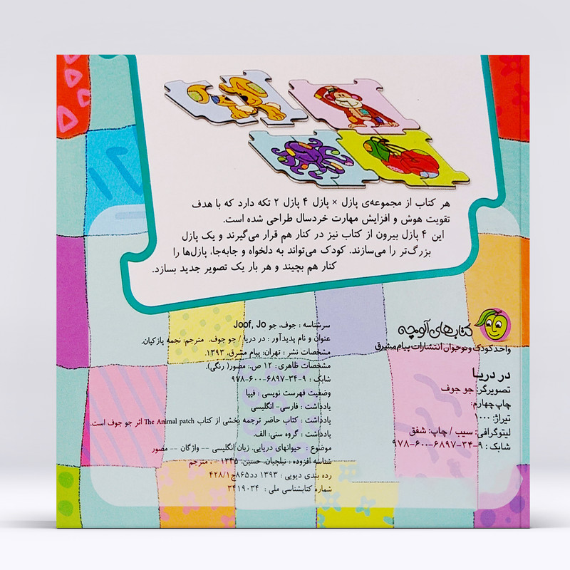 کتاب پازل در پازل در دریا اثر جو جوف انتشارات پیام مشرق کتاب پازل در پازل در دریا اثر جو جوف انتشارات پیام مشرق