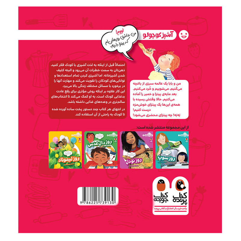 کتاب آشپز کوچولو 2 روز پیتزا اثر ملیسا ایوای انتشارات کتاب پرنده کتاب آشپز کوچولو 2 روز پیتزا اثر ملیسا ایوای انتشارات کتاب پرنده