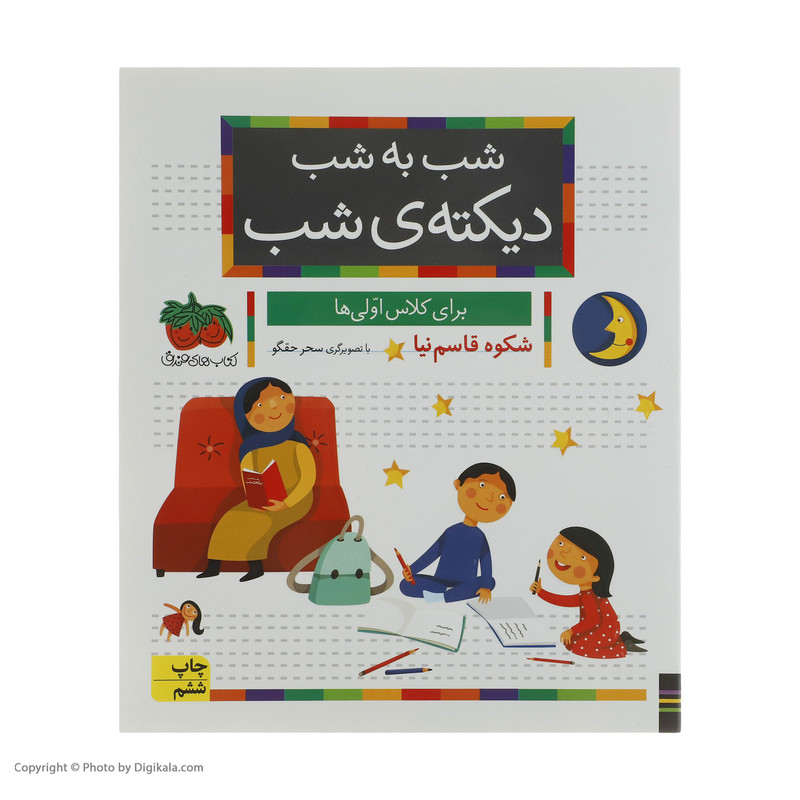 کتاب شب به شب دیکته شب اثر شکوه قاسم نیا نشر افق کتاب شب به شب دیکته شب اثر شکوه قاسم نیا نشر افق