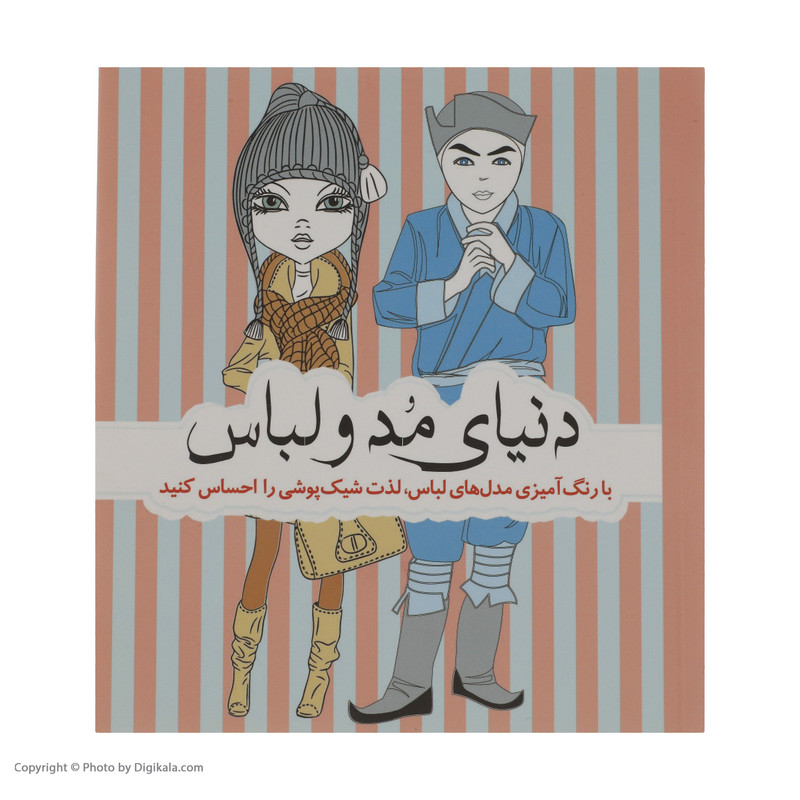 کتاب با رنگ آمیزی مدل های لباس دنیای مد و لباس اثر جمعی از نویسندگان انتشارات سبزان کتاب با رنگ آمیزی مدل های لباس دنیای مد و لباس اثر جمعی از نویسندگان انتشارات سبزان