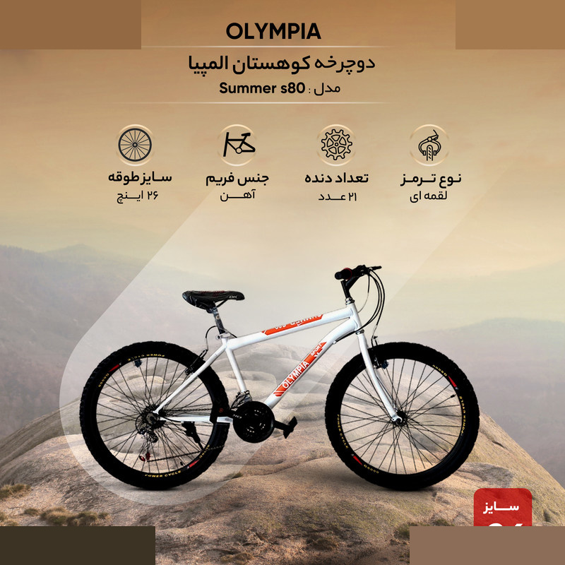 دوچرخه کوهستان المپیا مدل Summer s80 سایز طوقه 26 دوچرخه کوهستان المپیا مدل Summer s80 سایز طوقه 26