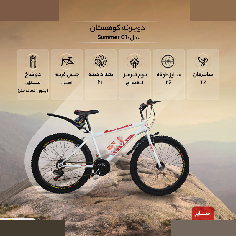 دوچرخه کوهستان مدل summer 01 سایز طوقه 26 دوچرخه کوهستان مدل summer 01 سایز طوقه 26
