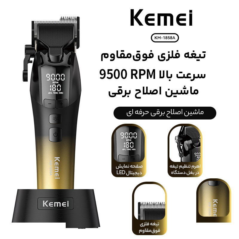 ماشین اصلاح موی سر و صورت شارژی کیمی مدل KM-1858A ماشین اصلاح موی سر و صورت شارژی کیمی مدل KM-1858A