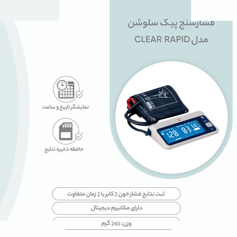 فشارسنج پیک سلوشن مدل clearRAPID فشارسنج پیک سلوشن مدل clearRAPID