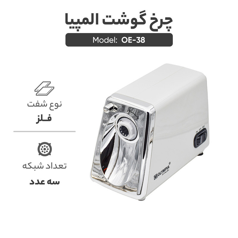 چرخ گوشت المپیا مدل OE-38