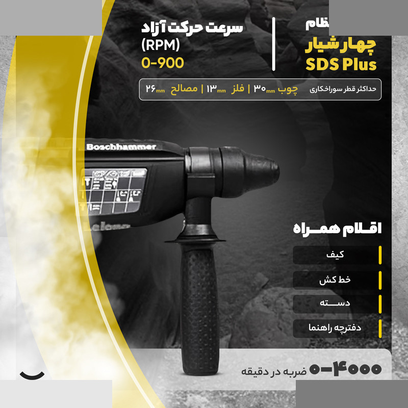 دریل بتن کن بوش مدل GBH 2-26 DRE دریل بتن کن بوش مدل GBH 2-26 DRE