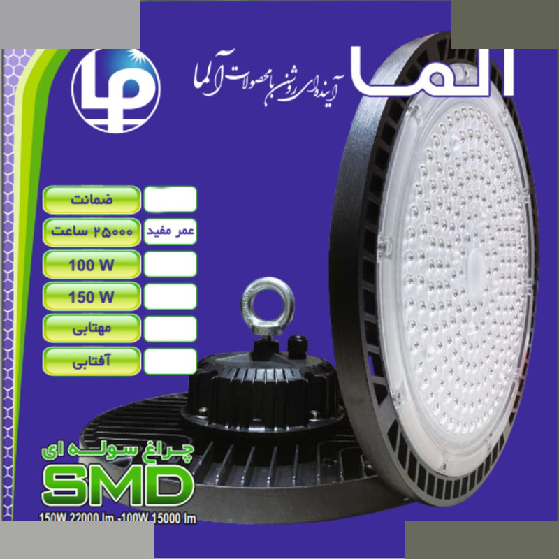 چراغ سوله ای  150 وات نورسازان آلما مدل IP66 SMD کد W150
