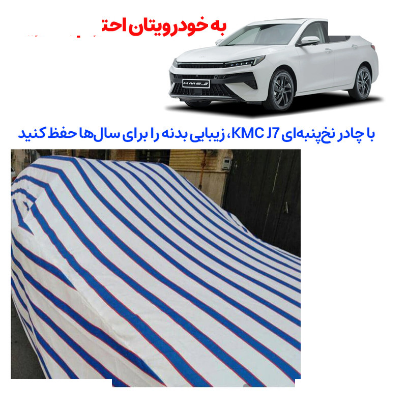 چادر خودرو اسمارطور مدل MF7-360 سایز خیلی خیلی بزرگ (XXL) مناسب برای کی ام سی J7 چادر خودرو اسمارطور مدل MF7-360 سایز خیلی خیلی بزرگ (XXL) مناسب برای کی ام سی J7