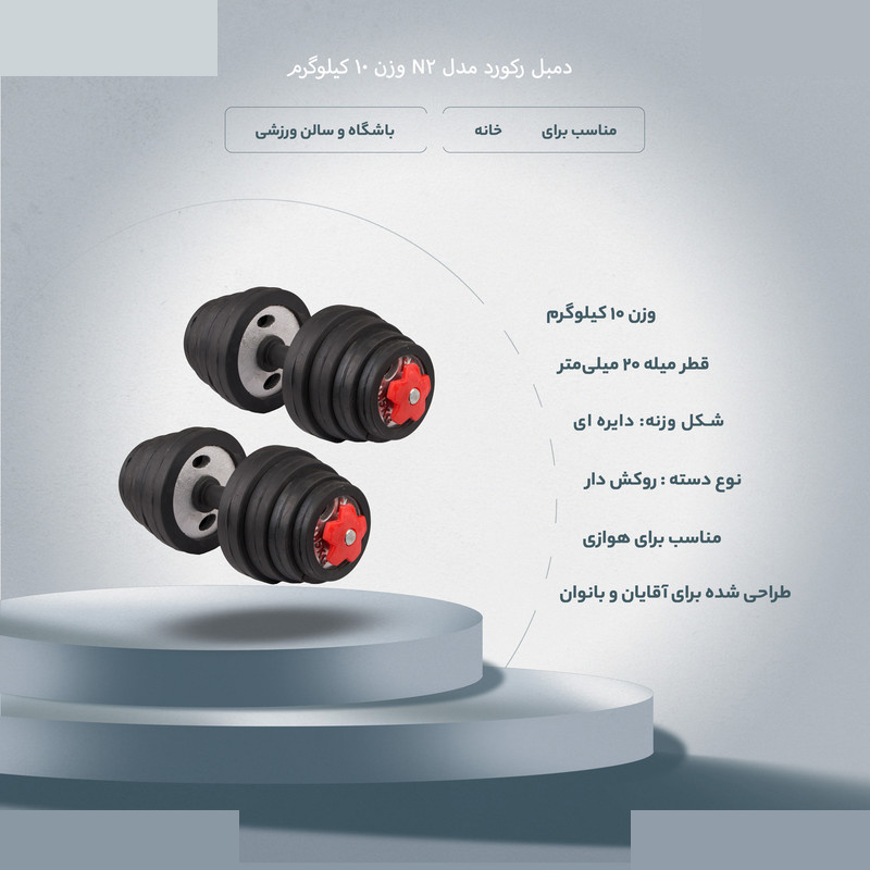 دمبل رکورد مدل N2 وزن 10 کیلوگرم بسته 2 عددی دمبل رکورد مدل N2 وزن 10 کیلوگرم بسته 2 عددی