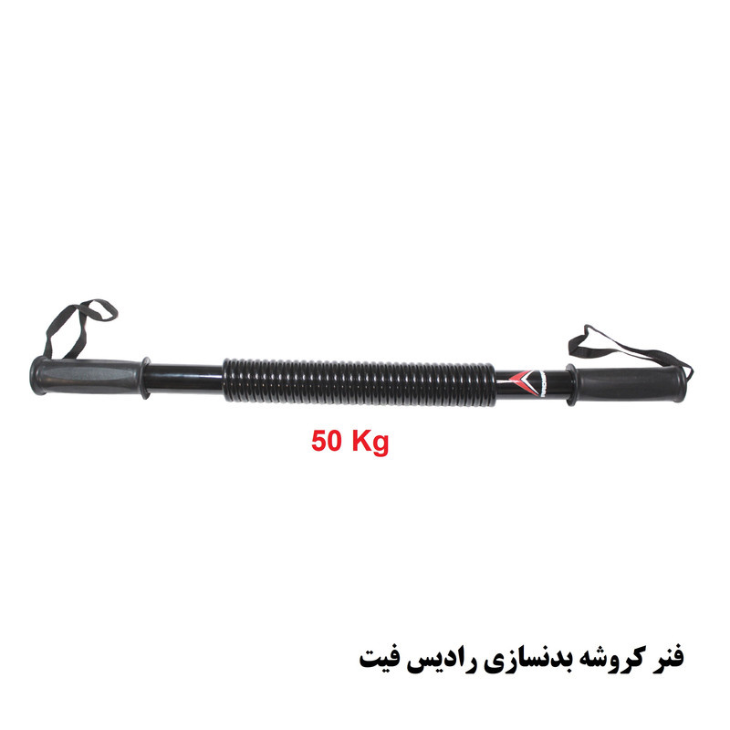 فنر کروشه بدنسازی رادیس فیت مدل ck-50 Kg فنر کروشه بدنسازی رادیس فیت مدل ck-50 Kg