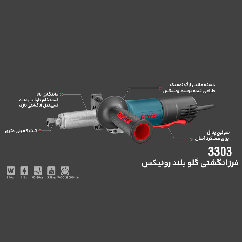 فرز انگشتی گلو بلند رونیکس مدل 3303 فرز انگشتی گلو بلند رونیکس مدل 3303
