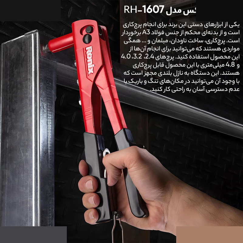 انبر پرچ رونیکس مدل RX-1607 انبر پرچ رونیکس مدل RX-1607