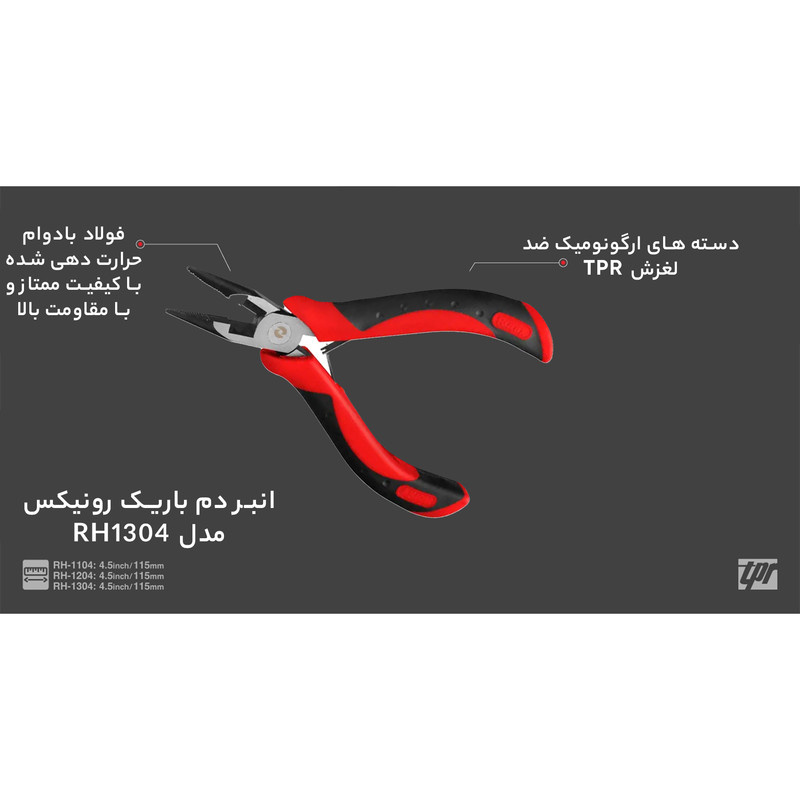 انبر دم باریک رونیکس کد RH1304 سایز 4.5 اینچ انبر دم باریک رونیکس کد RH1304 سایز 4.5 اینچ