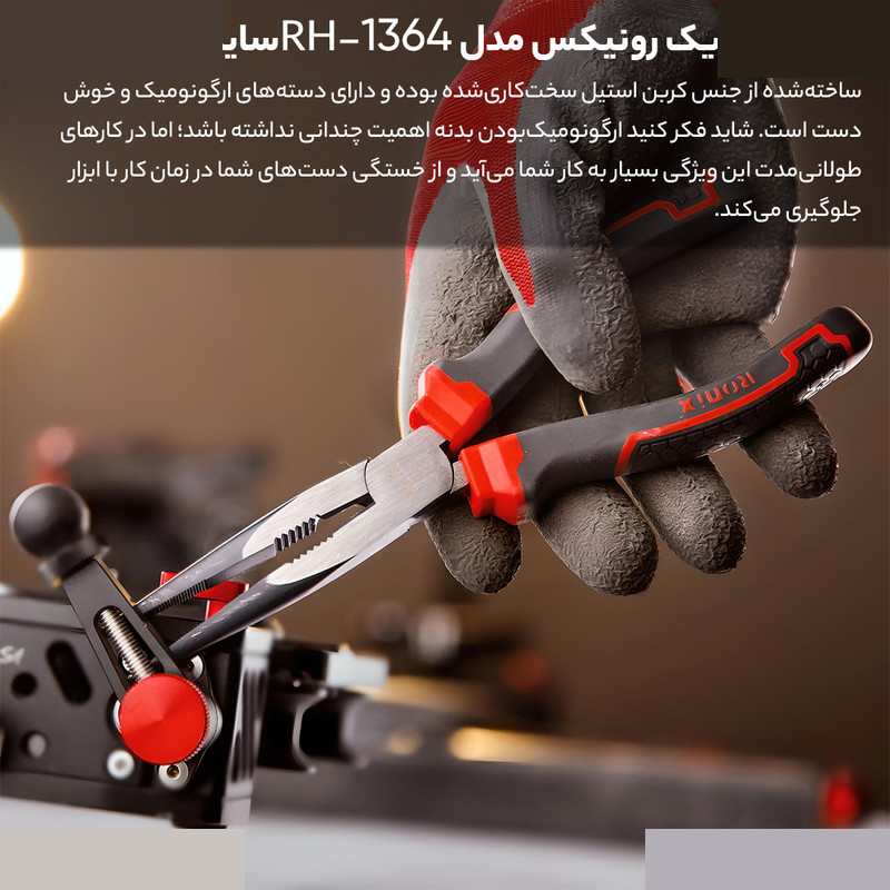 انبر دم باریک رونیکس مدل HR-1368 سایز 8 اینچ انبر دم باریک رونیکس مدل HR-1368 سایز 8 اینچ
