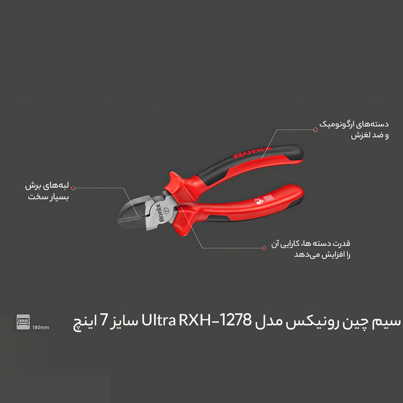 سیم چین رونیکس مدل Ultra RXH-1278 سایز 7 اینچ سیم چین رونیکس مدل Ultra RXH-1278 سایز 7 اینچ