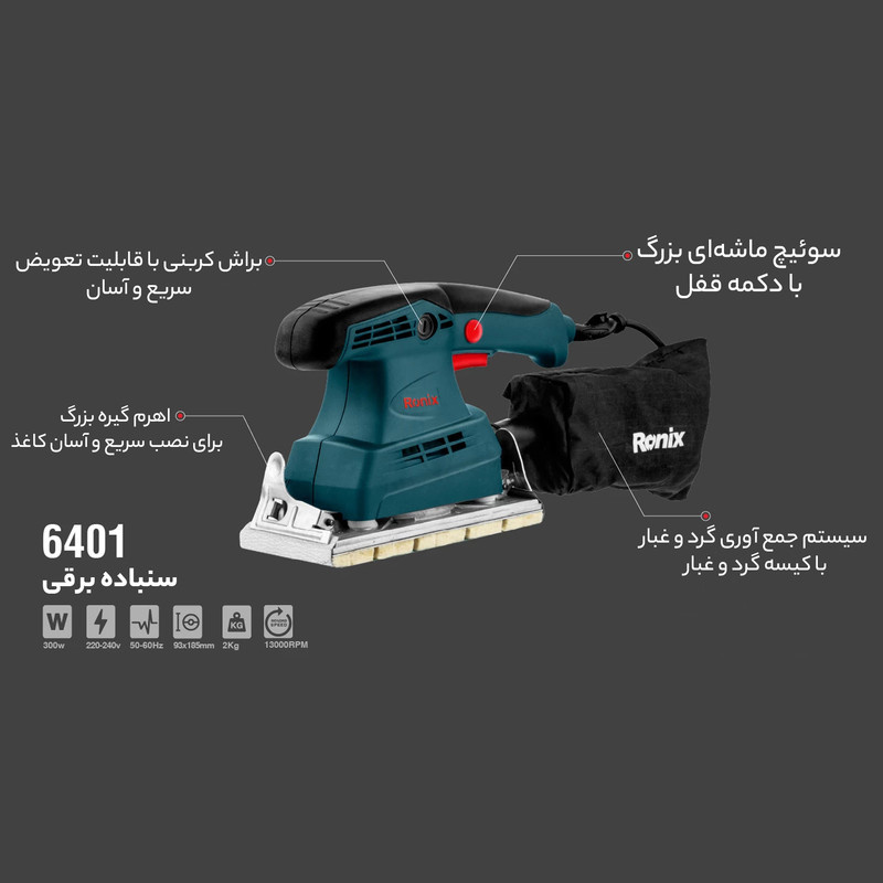 دستگاه سنباده زن رونیکس مدل 6401 دستگاه سنباده زن رونیکس مدل 6401