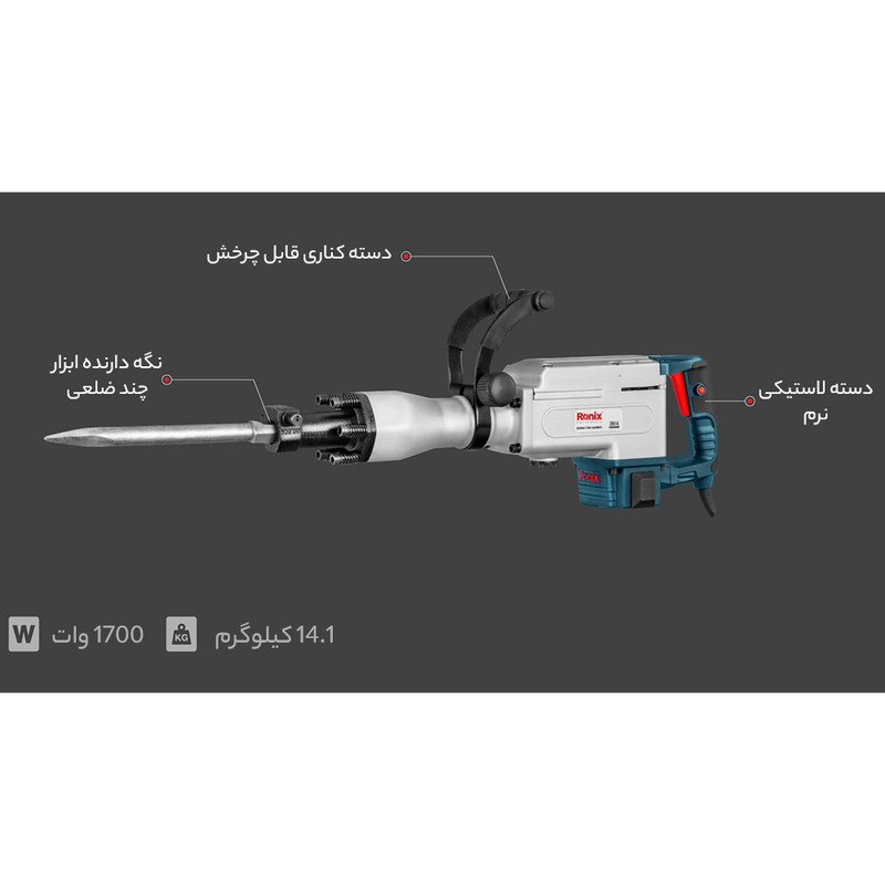 چکش تخریب رونیکس کد 2814 چکش تخریب رونیکس کد 2814