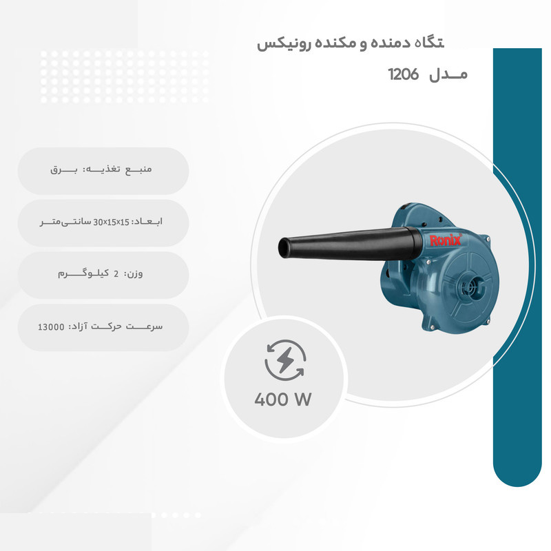 دستگاه دمنده و مکنده رونیکس مدل 1206 دستگاه دمنده و مکنده رونیکس مدل 1206