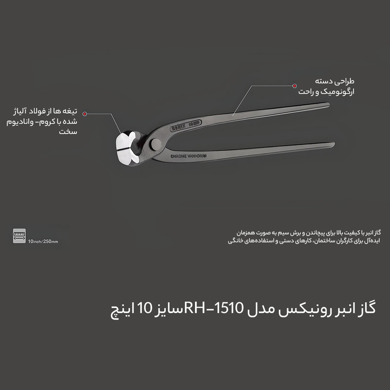 گاز انبر رونیکس مدل RH-1510 سایز 10 اینچ گاز انبر رونیکس مدل RH-1510 سایز 10 اینچ