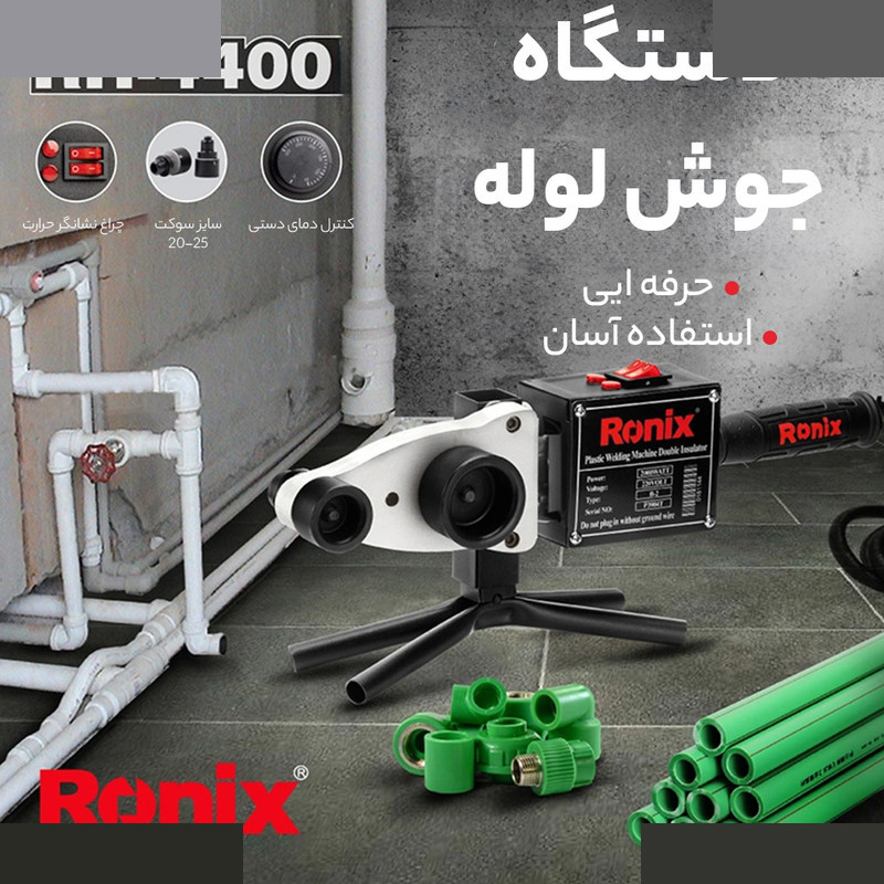 دستگاه جوش لوله سبز تک رونیکس مدل RH-4400 دستگاه جوش لوله سبز تک رونیکس مدل RH-4400