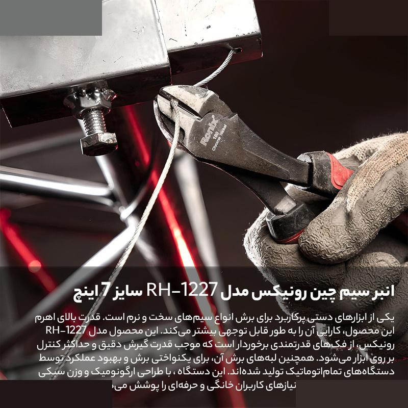 انبر سیم چین رونیکس مدل RH-1227 سایز 7 اینچ انبر سیم چین رونیکس مدل RH-1227 سایز 7 اینچ