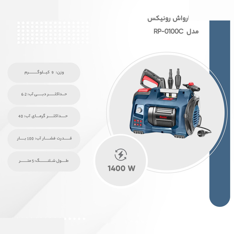 کارواش رونیکس مدل RP-0100C کارواش رونیکس مدل RP-0100C