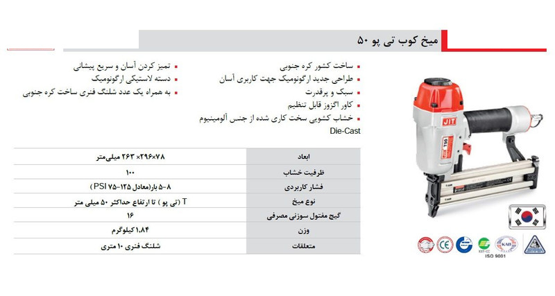 میخ کوب جیتول مدل T50 میخ کوب جیتول مدل T50