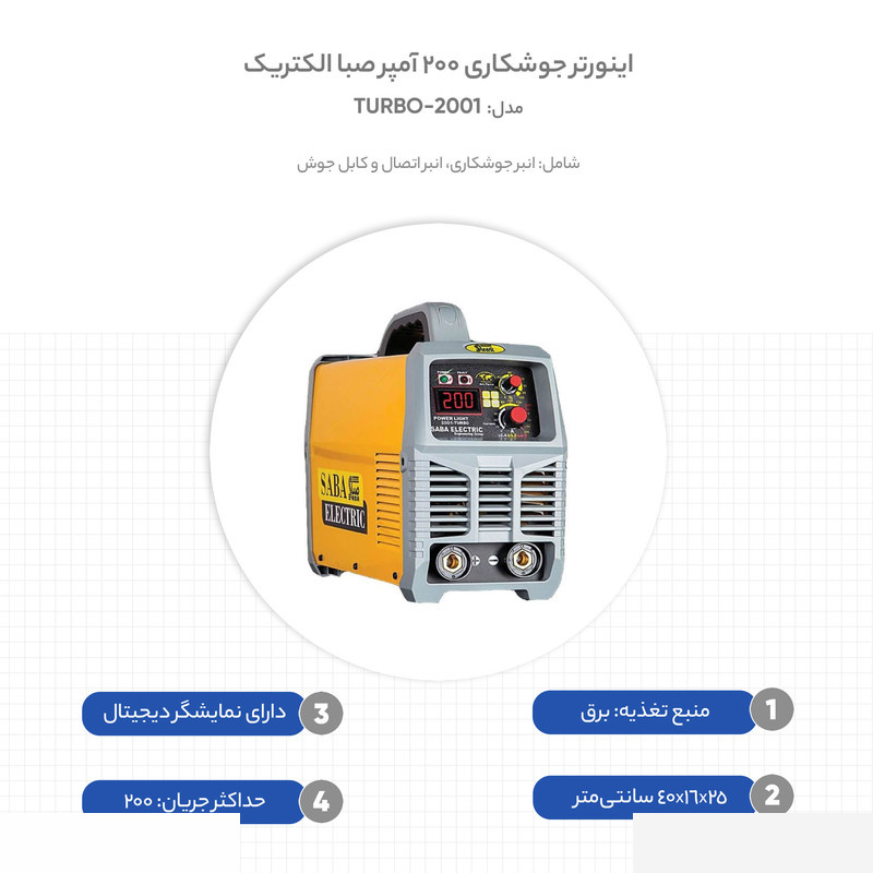 اینورتر جوشکاری 200 آمپر صبا الکتریک مدل 2001-TURBO اینورتر جوشکاری 200 آمپر صبا الکتریک مدل 2001-TURBO