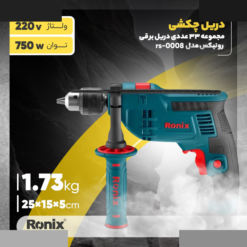 مجموعه 33 عددی دریل برقی رونیکس مدل rs-0008 مجموعه 33 عددی دریل برقی رونیکس مدل rs-0008