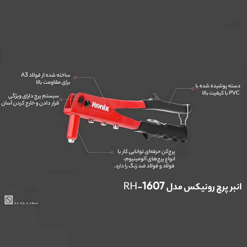 انبر پرچ رونیکس مدل 1607RH انبر پرچ رونیکس مدل 1607RH