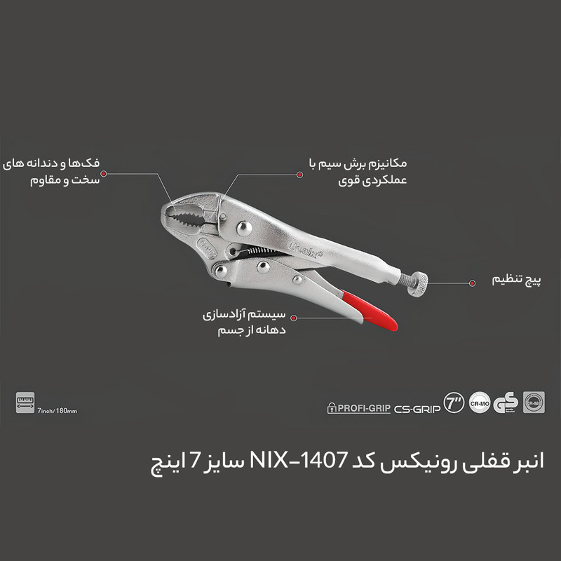انبر قفلی رونیکس کد NIX-1407 سایز 7 اینچ انبر قفلی رونیکس کد NIX-1407 سایز 7 اینچ
