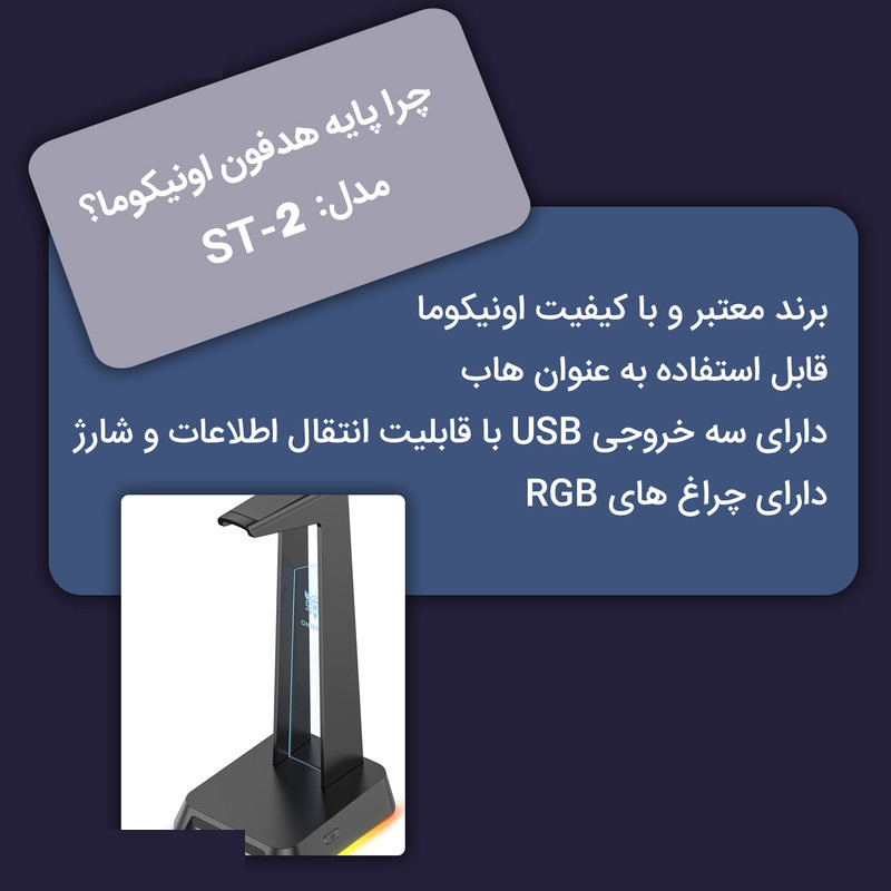 پایه نگهدارنده هندزفری اونیکوما مدل ST-2 پایه نگهدارنده هندزفری اونیکوما مدل ST-2