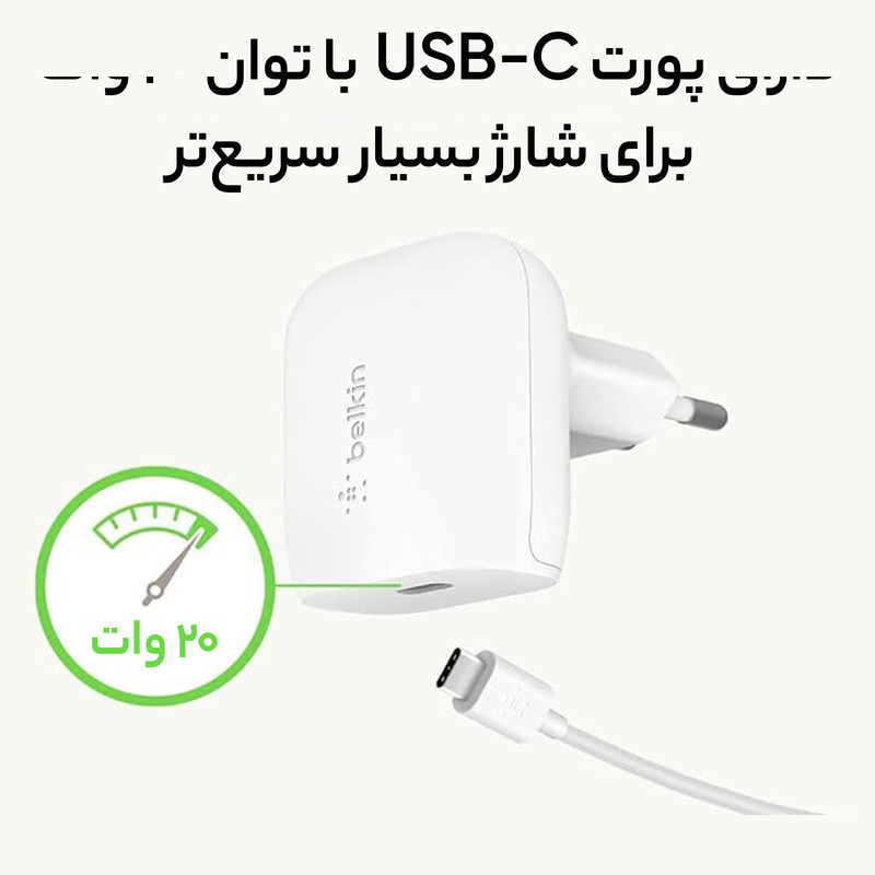 شارژر دیواری بلکین مدل WCA005vf1MWH-B5 USB-C PD PPS به همراه کابل لایتنینگ شارژر دیواری بلکین مدل WCA005vf1MWH-B5 USB-C PD PPS به همراه کابل لایتنینگ