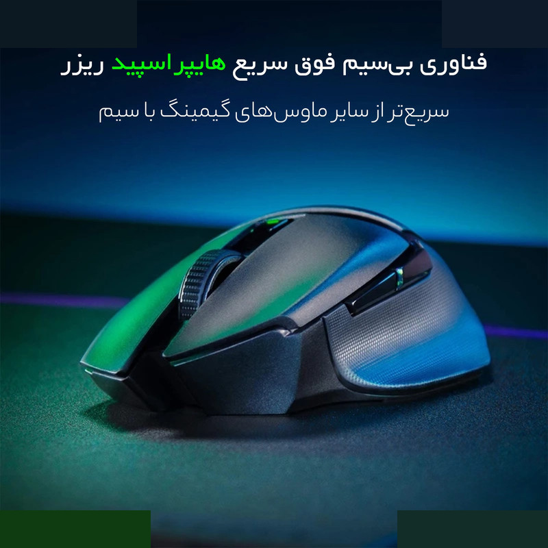 ماوس بی سیم مخصوص بازی ریزر مدل Basilisk X HyperSpeed ماوس بی سیم مخصوص بازی ریزر مدل Basilisk X HyperSpeed
