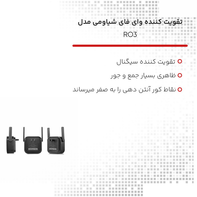 تقویت کننده WiFi شیائومی مدل RO3 تقویت کننده WiFi شیائومی مدل RO3
