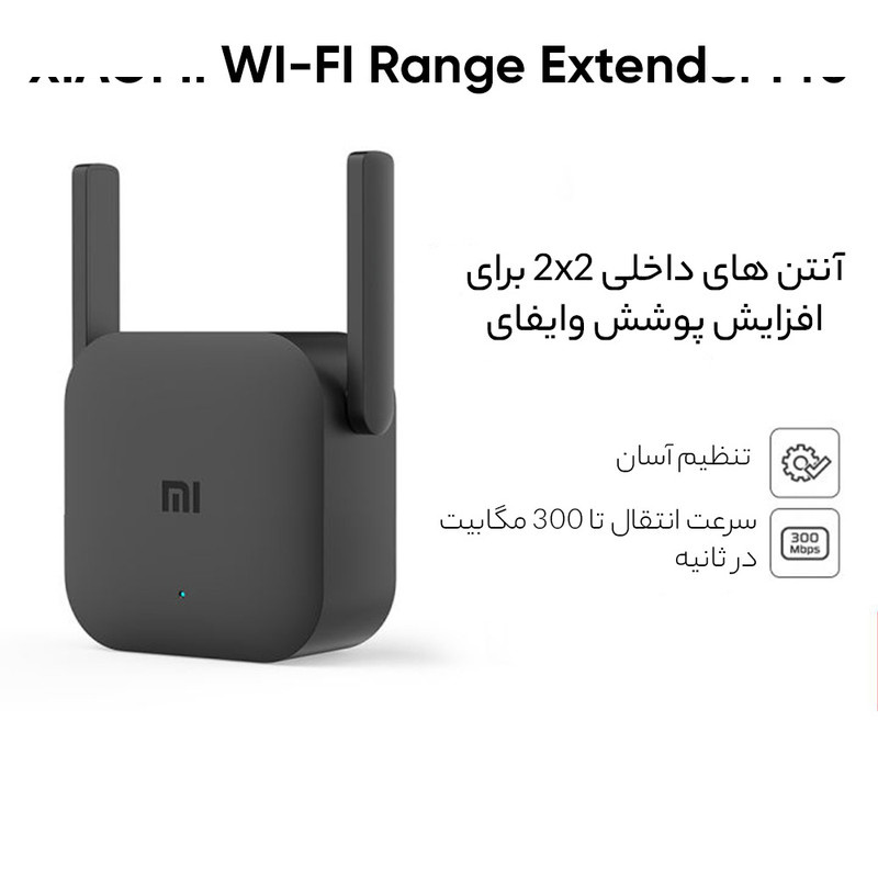 توسعه دهنده محدوده بیسیم شیائومی مدل Pro توسعه دهنده محدوده بیسیم شیائومی مدل Pro