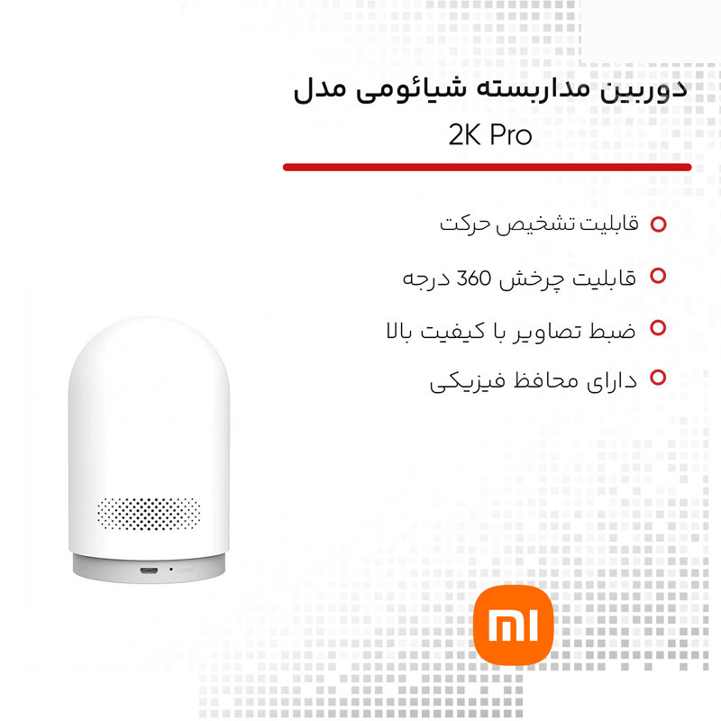 دوربین مداربسته تحت شبکه شیائومی مدل 2k pro دوربین مداربسته تحت شبکه شیائومی مدل 2k pro