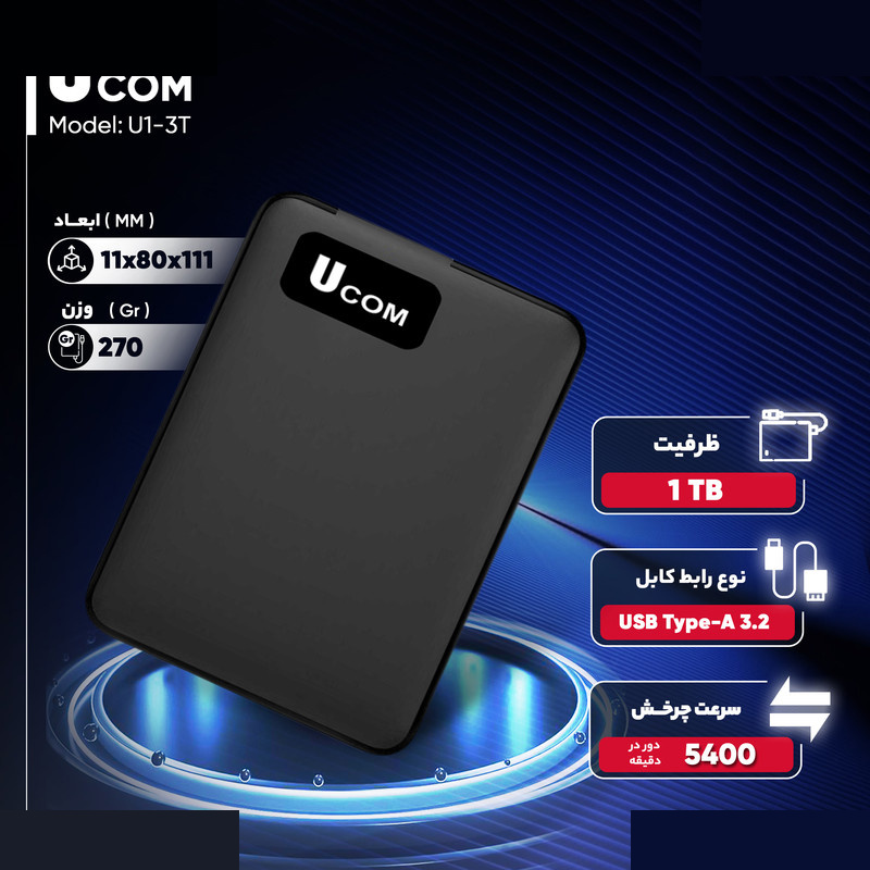 هارد اکسترنال یوکام مدل U3-1T ظرفیت یک ترابایت دارای رابط USB Type-A 3.2 هارد اکسترنال یوکام مدل U3-1T ظرفیت یک ترابایت دارای رابط USB Type-A 3.2