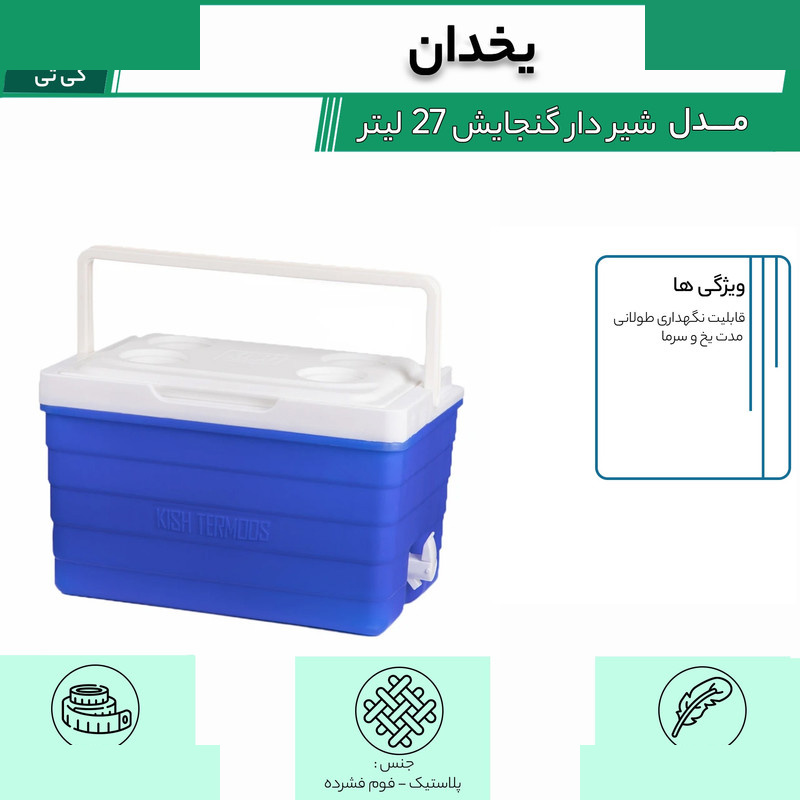 یخدان کیش ترموس مدل شیر دار گنجایش 27 لیتر یخدان کیش ترموس مدل شیر دار گنجایش 27 لیتر