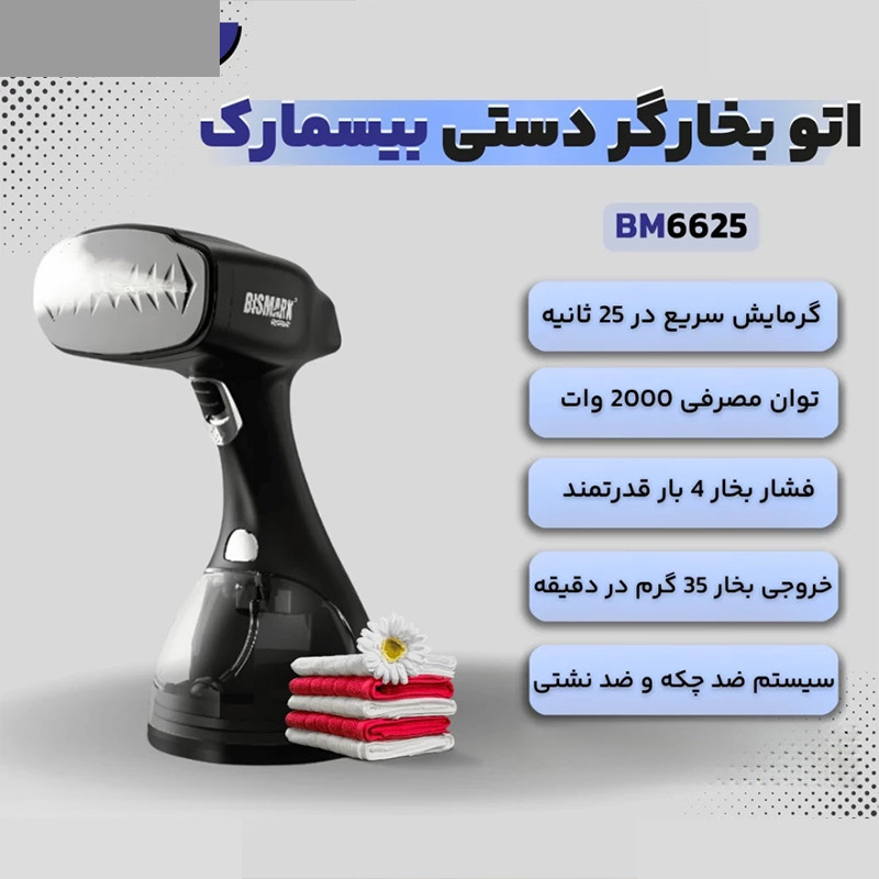بخارگر 2000 وات بیسمارک مدل BM6625 بخارگر 2000 وات بیسمارک مدل BM6625