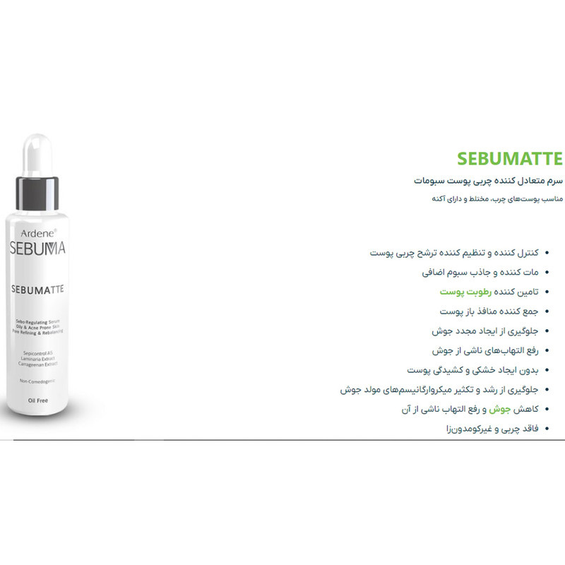 سرم پوست آردن سبوما مدل SEBUMATTE حجم 50 میلی لیتر سرم پوست آردن سبوما مدل SEBUMATTE حجم 50 میلی لیتر