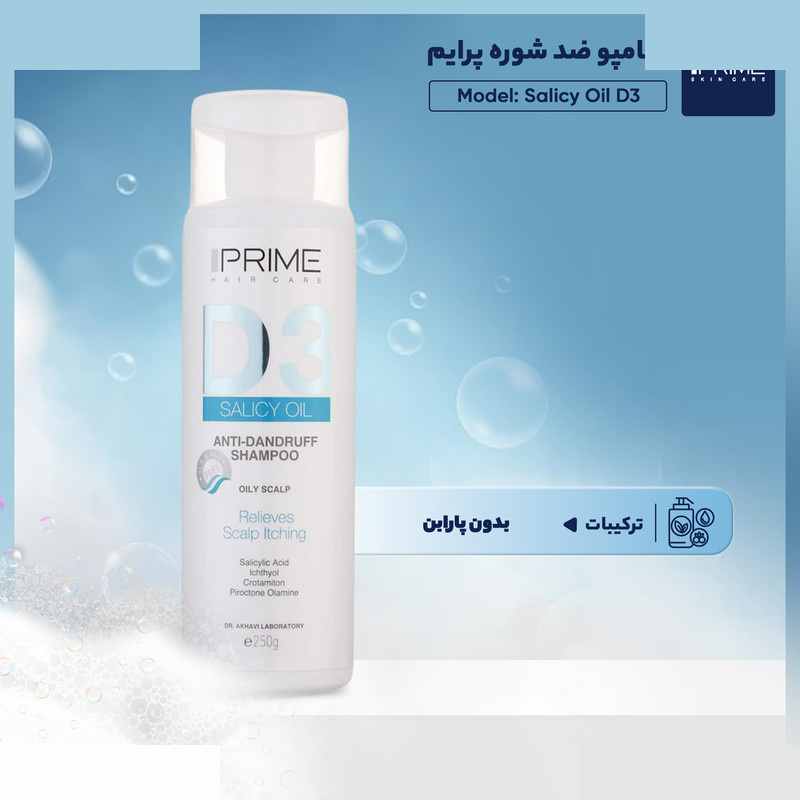شامپو ضد شوره پرایم مدل Salicy Oil D3 مناسب موهای چرب حجم 250 میلیلیتر شامپو ضد شوره پرایم مدل Salicy Oil D3 مناسب موهای چرب حجم 250 میلیلیتر