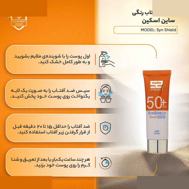 کرم ضد آفتاب رنگی ساین اسکین SPF 50 مدل Syn Shield مناسب پوست های آکنه دار و چرب با حجم 50 میلیلیتر کرم ضد آفتاب رنگی ساین اسکین SPF 50 مدل Syn Shield مناسب پوست های آکنه دار و چرب با حجم 50 میلیلیتر