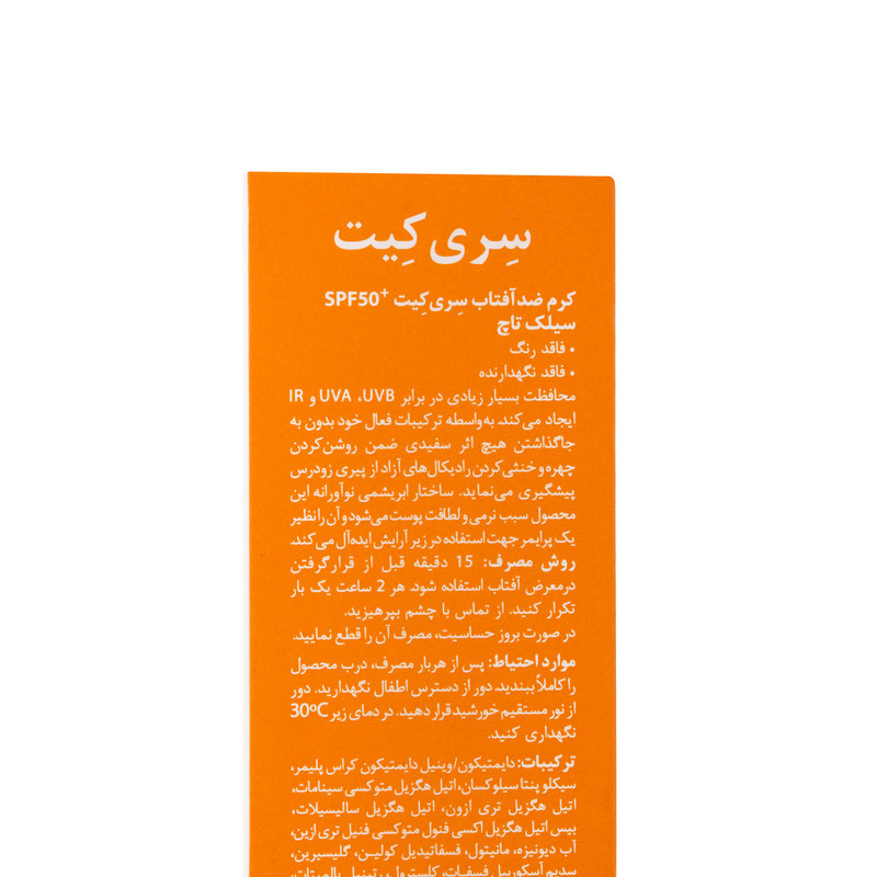 کرم ضد آفتاب بدون رنگ صورت سری کیت SPF50 مدل Silk Touch مناسب برای انواع پوست حجم 40 میلی لیتر کرم ضد آفتاب بدون رنگ صورت سری کیت SPF50 مدل Silk Touch مناسب برای انواع پوست حجم 40 میلی لیتر
