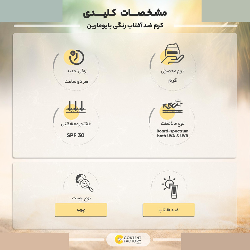 کرم ضد آفتاب رنگی بایومارین SPF 30 مدل روشن کننده 01 مناسب پوست های چرب حجم 50 میلی لیتر کرم ضد آفتاب رنگی بایومارین SPF 30 مدل روشن کننده 01 مناسب پوست های چرب حجم 50 میلی لیتر