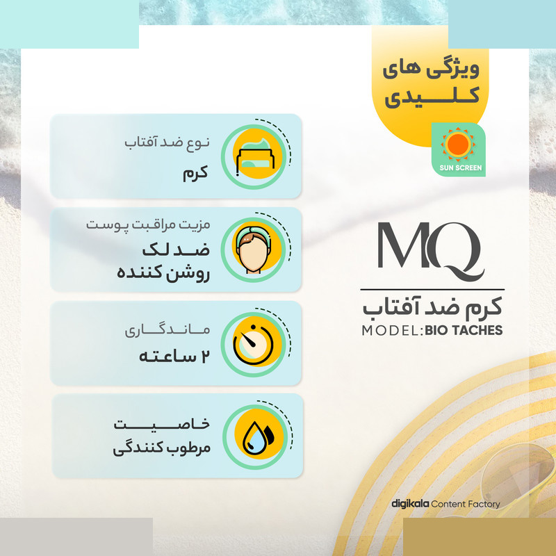 کرم ضدآفتاب بیرنگ ام کیو SPF50 مدل BIO TACHES مناسب انواع پوست حجم 55 میلیلیتر کرم ضدآفتاب بیرنگ ام کیو SPF50 مدل BIO TACHES مناسب انواع پوست حجم 55 میلیلیتر