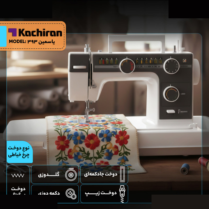 چرخ خیاطی کاچیران مدل ياسمين 393