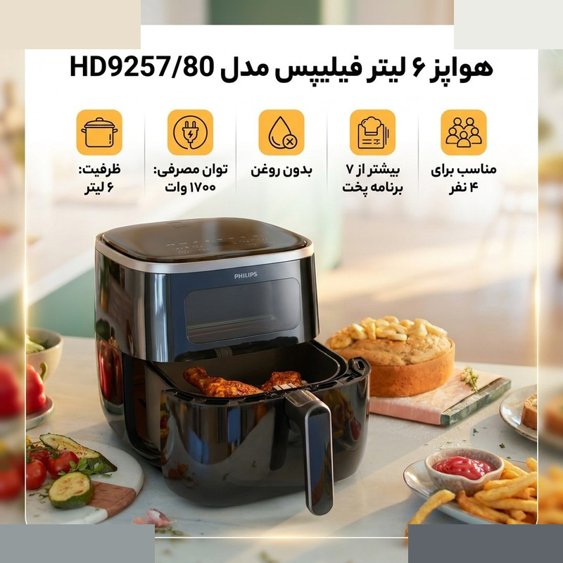 هواپز ۶ لیتر فیلیپس مدل HD9257/80 هواپز ۶ لیتر فیلیپس مدل HD9257/80