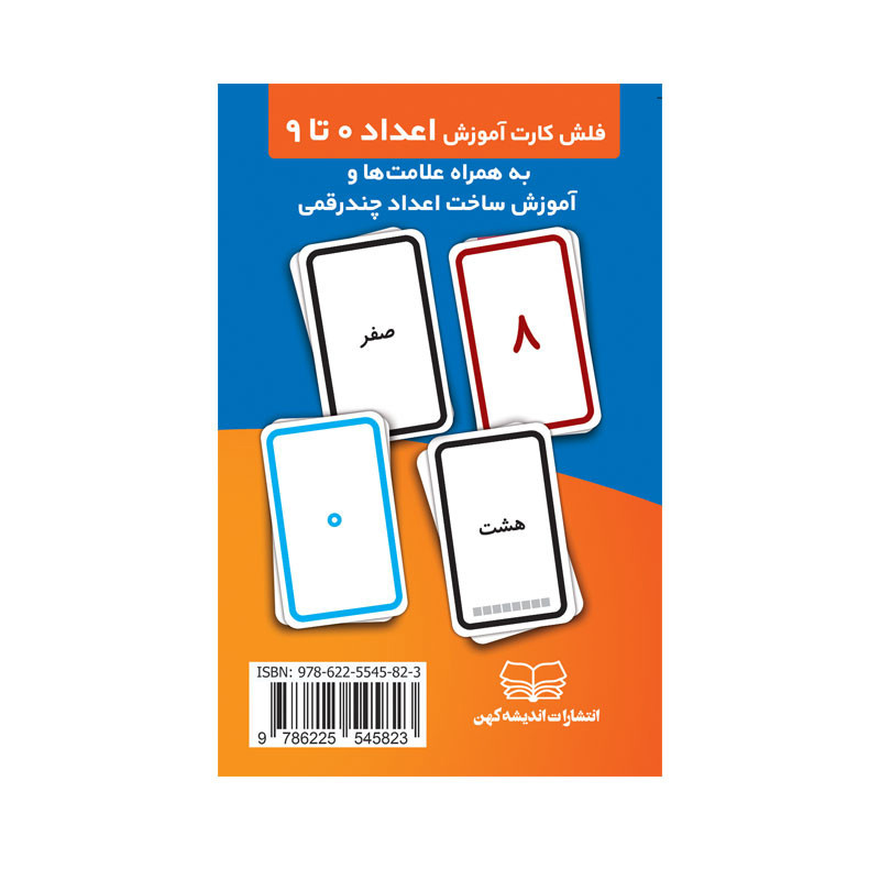 فلش کارت آموزش اعداد 0 تا 9 (به همراه علامت ها و آموزش ساخت اعداد چندرقمی) انتشارات اندیشه کهن فلش کارت آموزش اعداد 0 تا 9 (به همراه علامت ها و آموزش ساخت اعداد چندرقمی) انتشارات اندیشه کهن